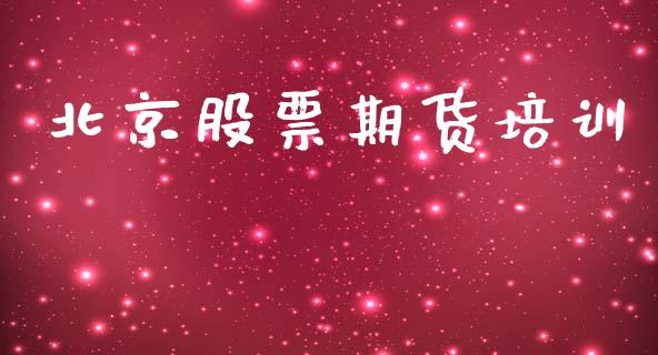 北京股票期货培训_https://www.apanben.com_在线喊单_第1张