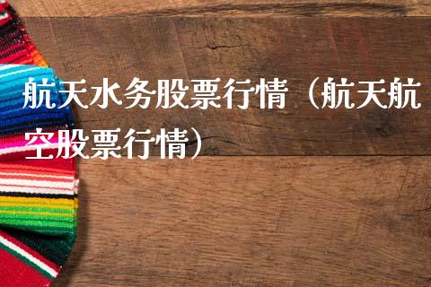 航天水务股票行情（航天航空股票行情）_https://www.apanben.com_股市指导_第1张
