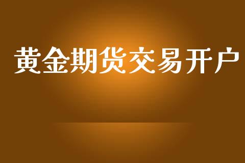 黄金期货交易开户_https://www.apanben.com_财经资讯_第1张