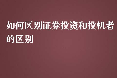 如何区别证券投资和投机者的区别_https://www.apanben.com_期货学院_第1张