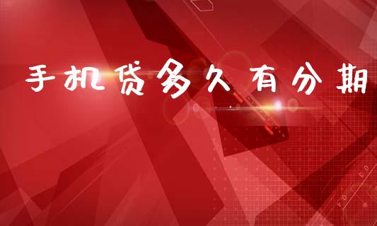 手机贷多久有分期_https://www.apanben.com_财经资讯_第1张