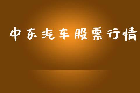 中东汽车股票行情_https://www.apanben.com_股市分析_第1张
