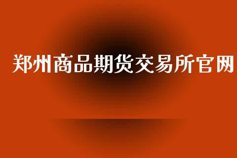 郑州商品期货交易所官网_https://www.apanben.com_在线喊单_第1张