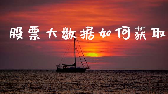 股票大数据如何获取_https://www.apanben.com_国际期货_第1张