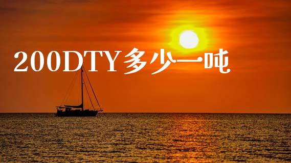 200DTY多少一吨_https://www.apanben.com_股票怎么玩_第1张