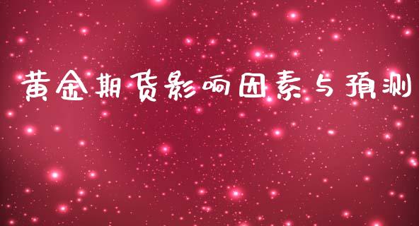 黄金期货影响因素与预测_https://www.apanben.com_期货学院_第1张