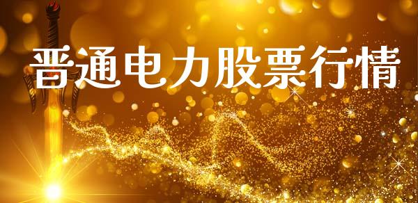 晋通电力股票行情_https://www.apanben.com_股市分析_第1张