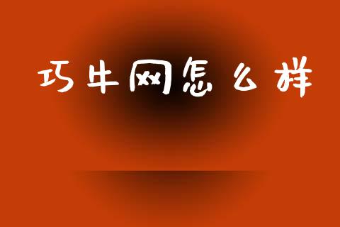 巧牛网怎么样_https://www.apanben.com_股市分析_第1张