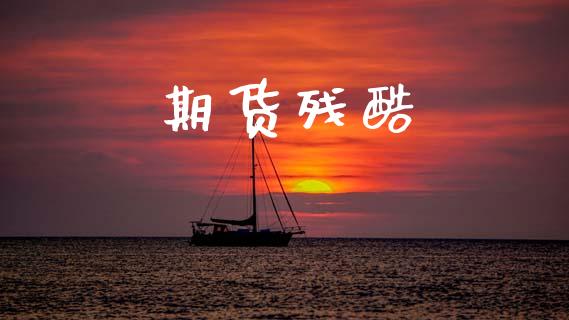 期货残酷_https://www.apanben.com_股市指导_第1张
