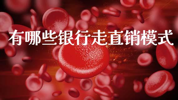 有哪些银行走直销模式_https://www.apanben.com_股票怎么玩_第1张