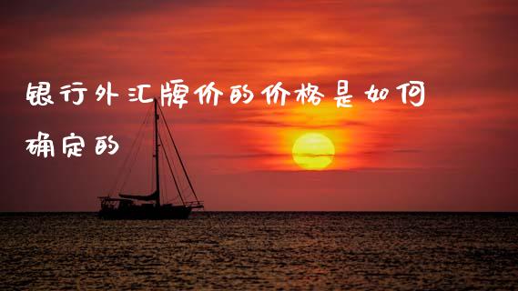 银行外汇牌价的价格是如何确定的_https://www.apanben.com_在线喊单_第1张