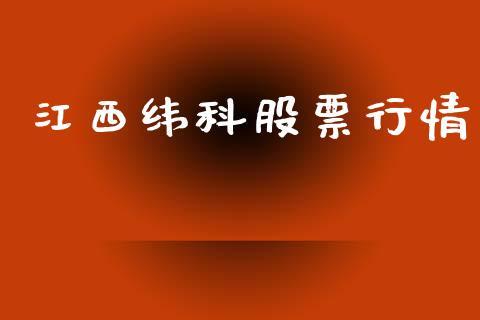 江西纬科股票行情_https://www.apanben.com_股市分析_第1张