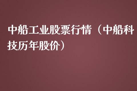 中船工业股票行情（中船科技历年股价）_https://www.apanben.com_股市分析_第1张