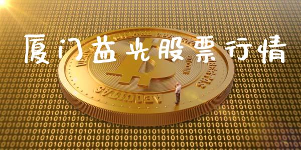 厦门益光股票行情_https://www.apanben.com_股市指导_第1张