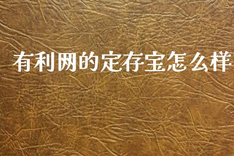 有利网的定存宝怎么样_https://www.apanben.com_股市指导_第1张