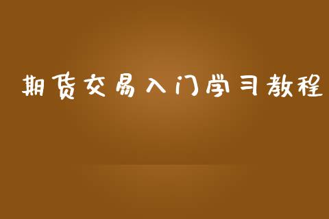 期货交易入门学习教程_https://www.apanben.com_国际期货_第1张