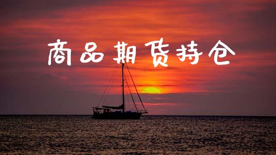 商品期货持仓_https://www.apanben.com_国际期货_第1张