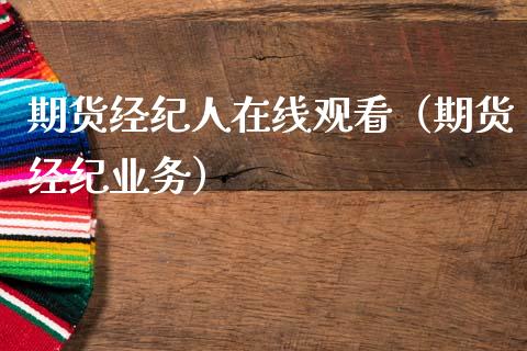 期货经纪人在线观看（期货经纪业务）_https://www.apanben.com_在线喊单_第1张