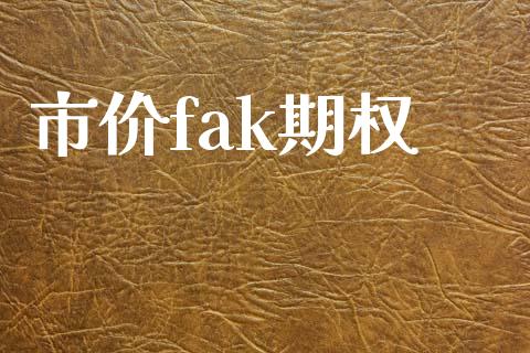 市价fak期权_https://www.apanben.com_国际期货_第1张