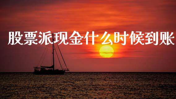 股票派现金什么时候到账_https://www.apanben.com_在线喊单_第1张