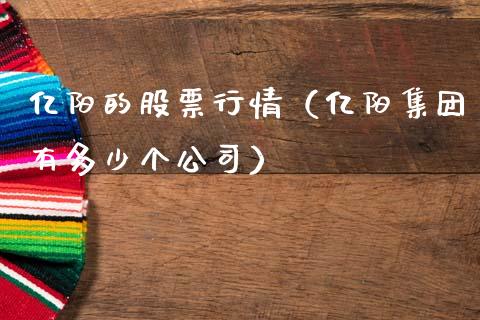 亿阳的股票行情（亿阳集团有多少个公司）_https://www.apanben.com_股市分析_第1张