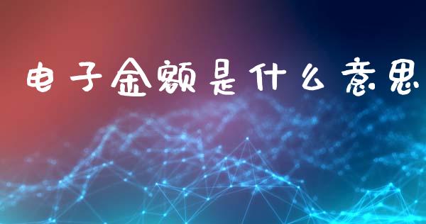 电子金额是什么意思_https://www.apanben.com_股市指导_第1张