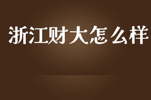 浙江财大怎么样_https://www.apanben.com_国际期货_第1张