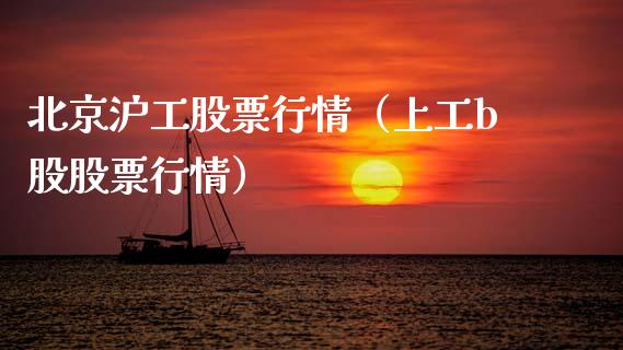 北京沪工股票行情（上工b股股票行情）_https://www.apanben.com_股市指导_第1张