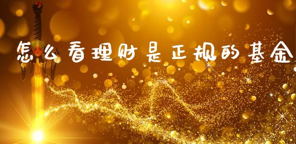 怎么看理财是正规的基金_https://www.apanben.com_国际财经_第1张