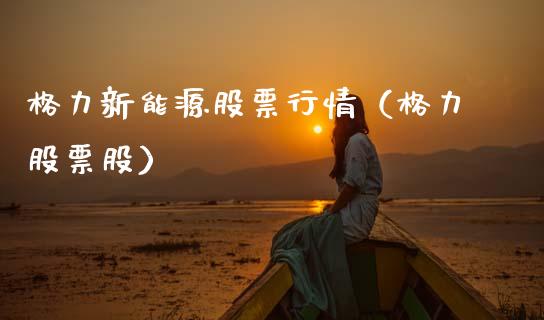 格力新能源股票行情（格力股票股）_https://www.apanben.com_股市指导_第1张