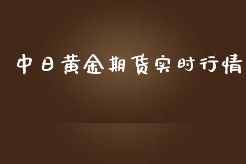 中日黄金期货实时行情_https://www.apanben.com_国际期货_第1张