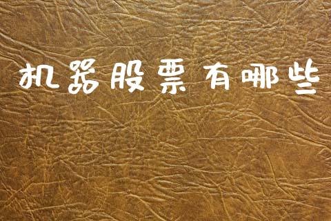 机器股票有哪些_https://www.apanben.com_股市指导_第1张