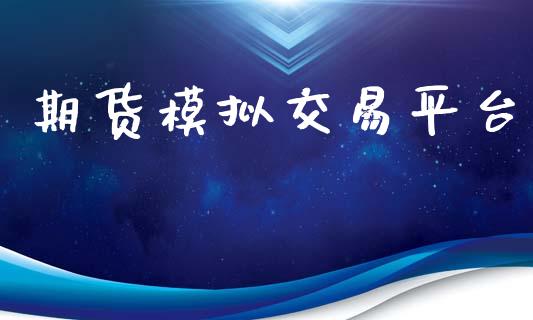 期货模拟交易平台_https://www.apanben.com_股票怎么玩_第1张