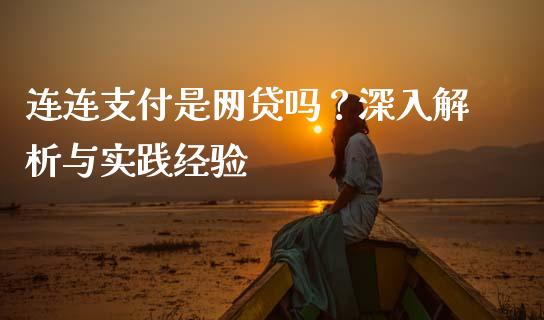 连连支付是网贷吗？深入解析与实践经验_https://www.apanben.com_国际财经_第1张