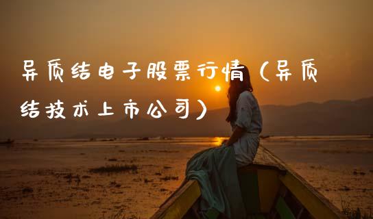 异质结电子股票行情（异质结技术上市公司）_https://www.apanben.com_股票怎么玩_第1张