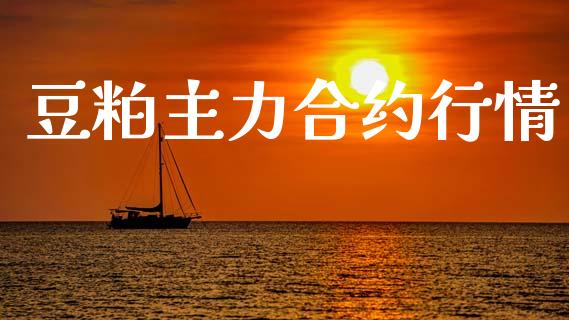 豆粕主力合约行情_https://www.apanben.com_在线喊单_第1张
