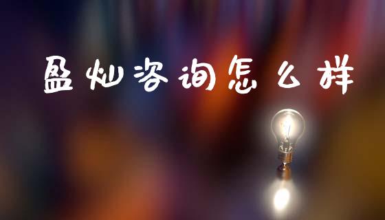 盈灿咨询怎么样_https://www.apanben.com_在线喊单_第1张