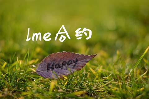 lme合约_https://www.apanben.com_期货学院_第1张