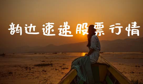 韵达速递股票行情_https://www.apanben.com_股市指导_第1张
