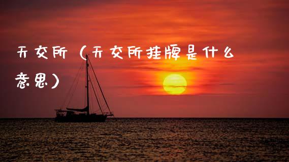 天交所（天交所挂牌是什么意思）_https://www.apanben.com_期货学院_第1张