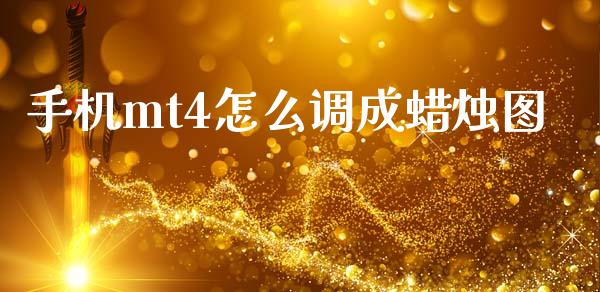 手机mt4怎么调成蜡烛图_https://www.apanben.com_国际财经_第1张