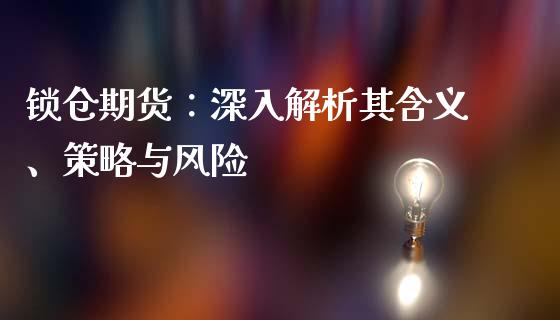 锁仓期货：深入解析其含义、策略与风险_https://www.apanben.com_股票怎么玩_第1张