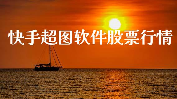 快手超图软件股票行情_https://www.apanben.com_股市指导_第1张