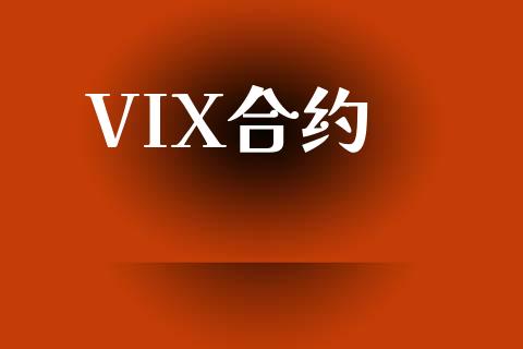 VIX合约_https://www.apanben.com_期货学院_第1张