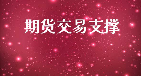 期货交易支撑_https://www.apanben.com_在线喊单_第1张
