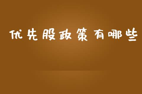 优先股政策有哪些_https://www.apanben.com_股票怎么玩_第1张