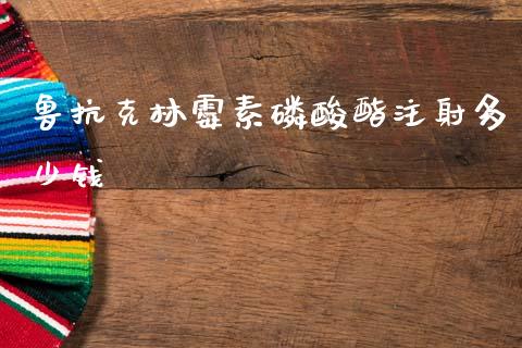 鲁抗克林霉素磷酸酯注射多少钱_https://www.apanben.com_股票怎么玩_第1张