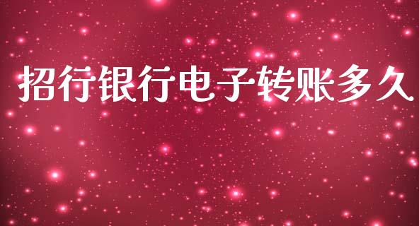 招行银行电子转账多久_https://www.apanben.com_国际财经_第1张