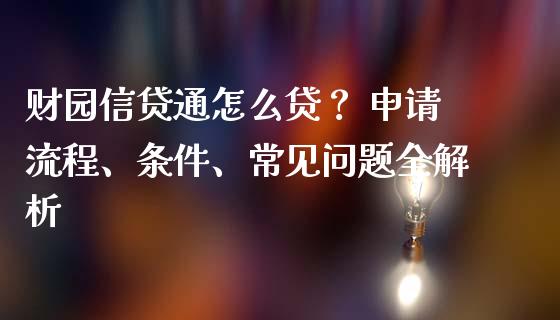 财园信贷通怎么贷？ 申请流程、条件、常见问题全解析_https://www.apanben.com_财经资讯_第1张