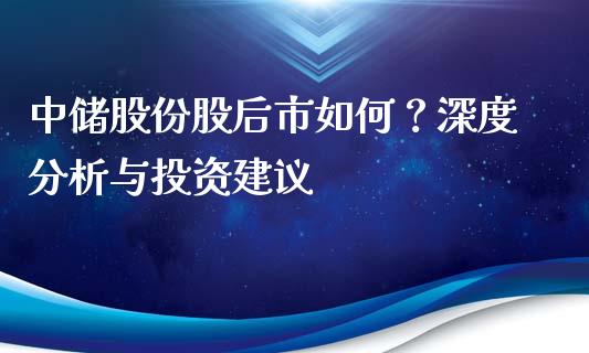 中储股份股后市如何？深度分析与投资建议_https://www.apanben.com_国际期货_第1张